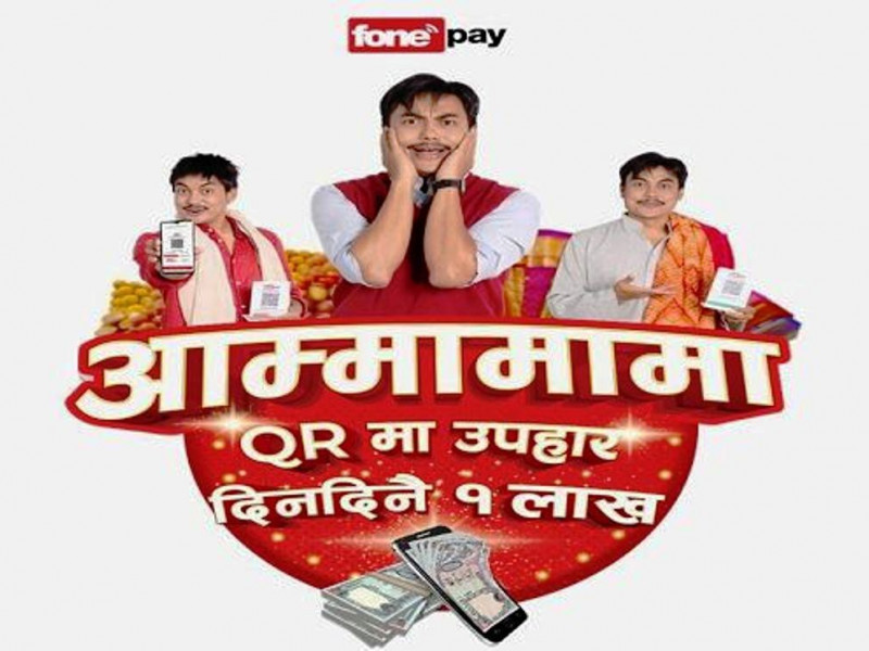 फोनपेको उपहार योजना ‘आम्मामामा क्यूआरमा उपहार, दिनदिनै १ लाख’ सार्वजनिक